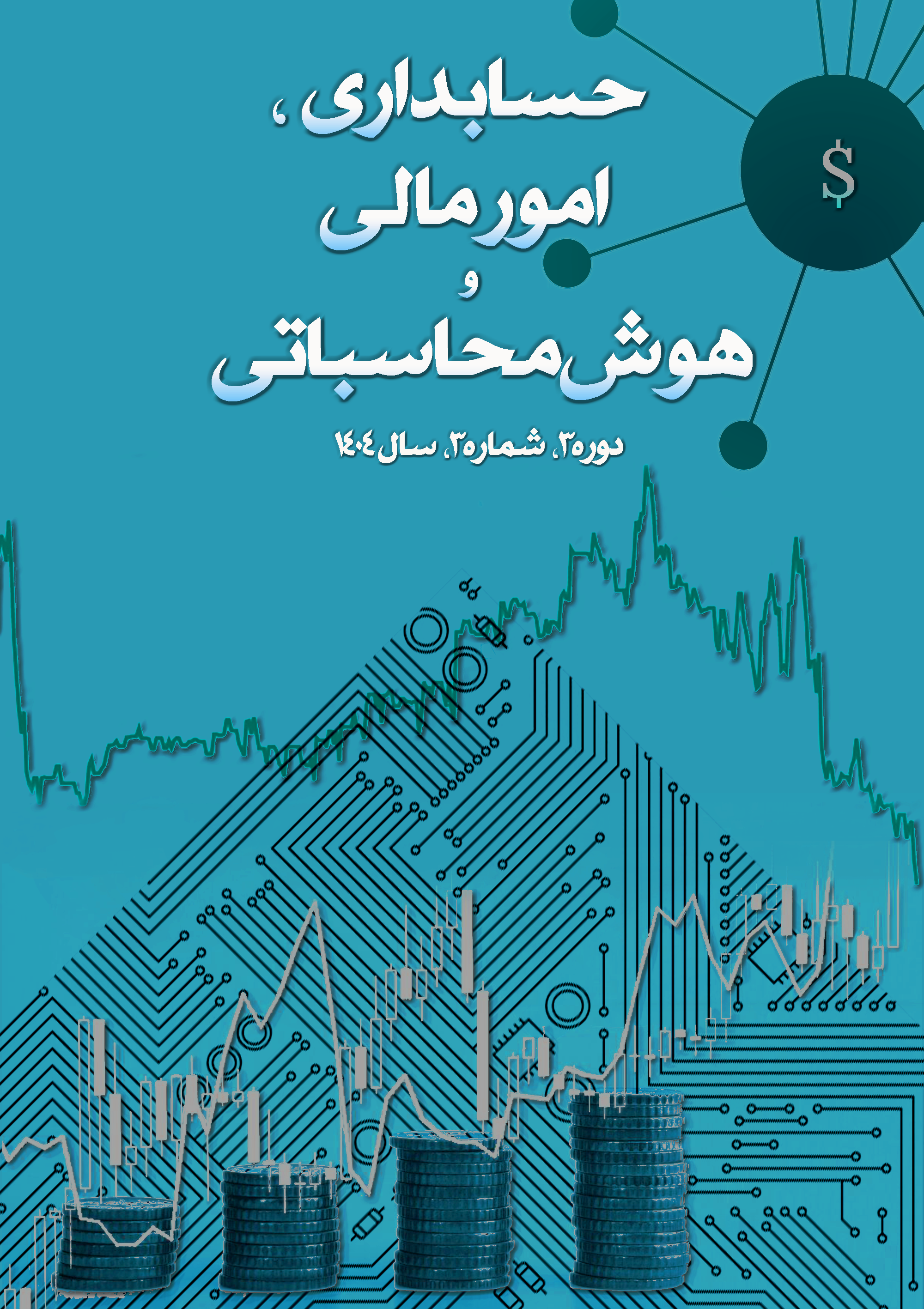 					مشاهده دوره 3 شماره 4 (1404): زمستان 1404
				